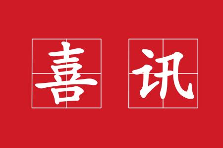 管道全自动焊机再次中标