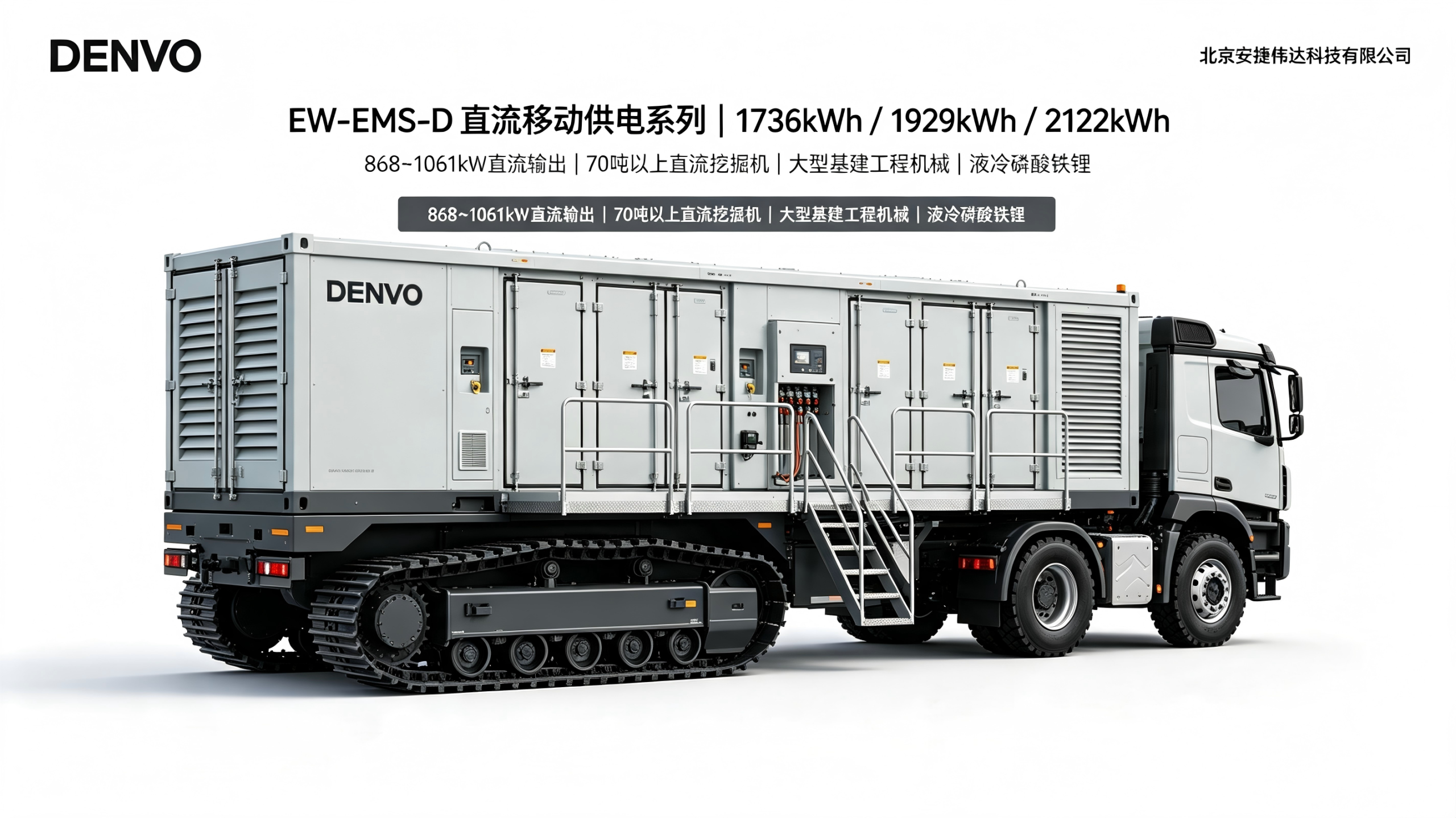 EW-EMS-D 移动供电车