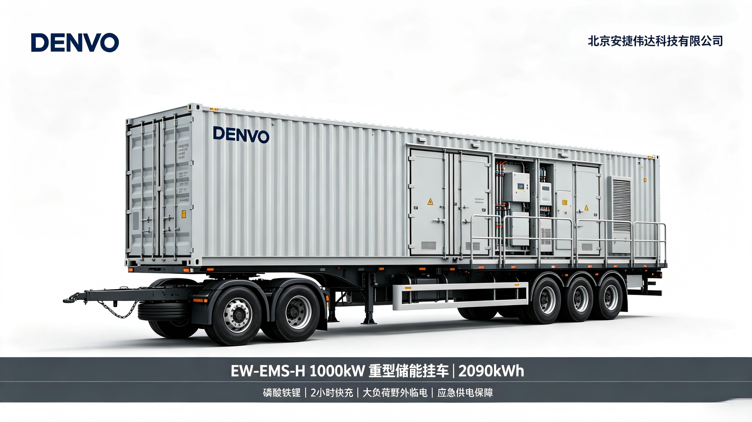 EW-EMS-H 大功率 2090kWh 储能挂车