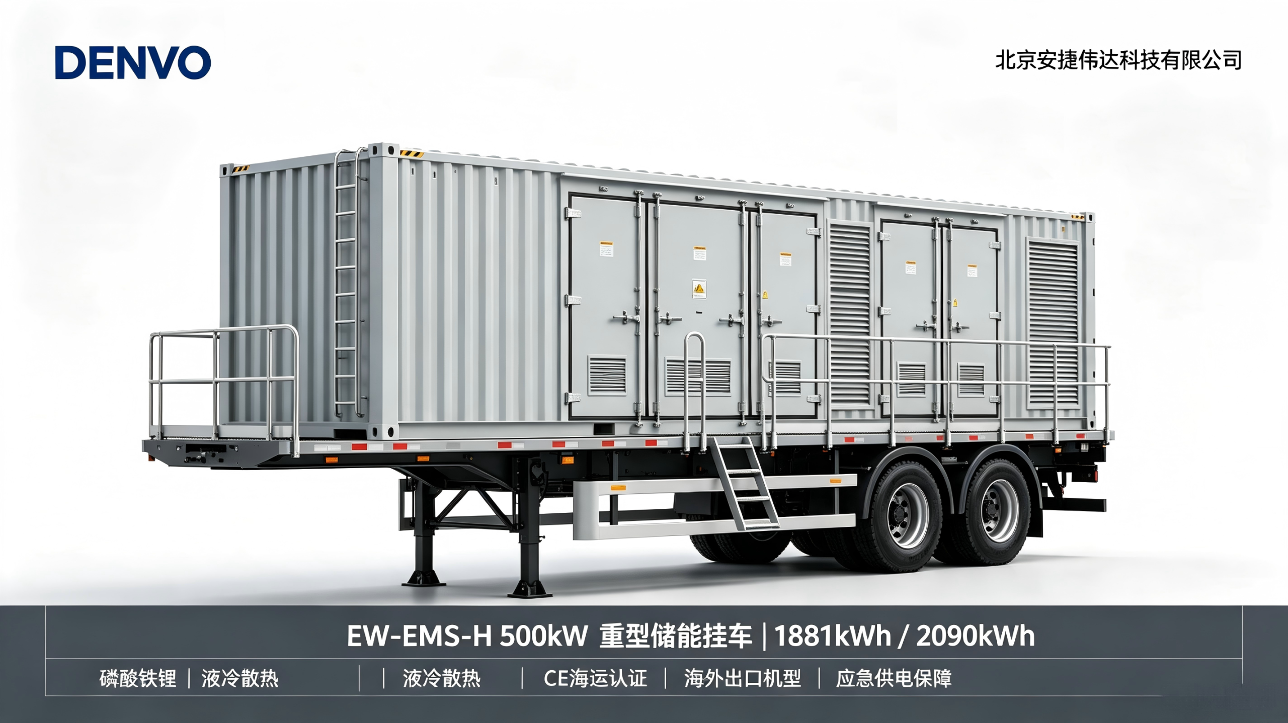 EW-EMS-H 1881/2090kWh 重型储能挂车